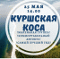 Куршская коса ждет вас! - Краеведческий музей