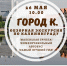 Город К. Город-крепость, город-сад. - Краеведческий музей