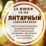 ЯНТАРЬ!!!! - Краеведческий музей